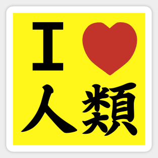 I heart HUMANKIND (Front only ver.) Sticker